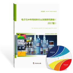 電子元件專用材料行業發展研究報告（2018版）